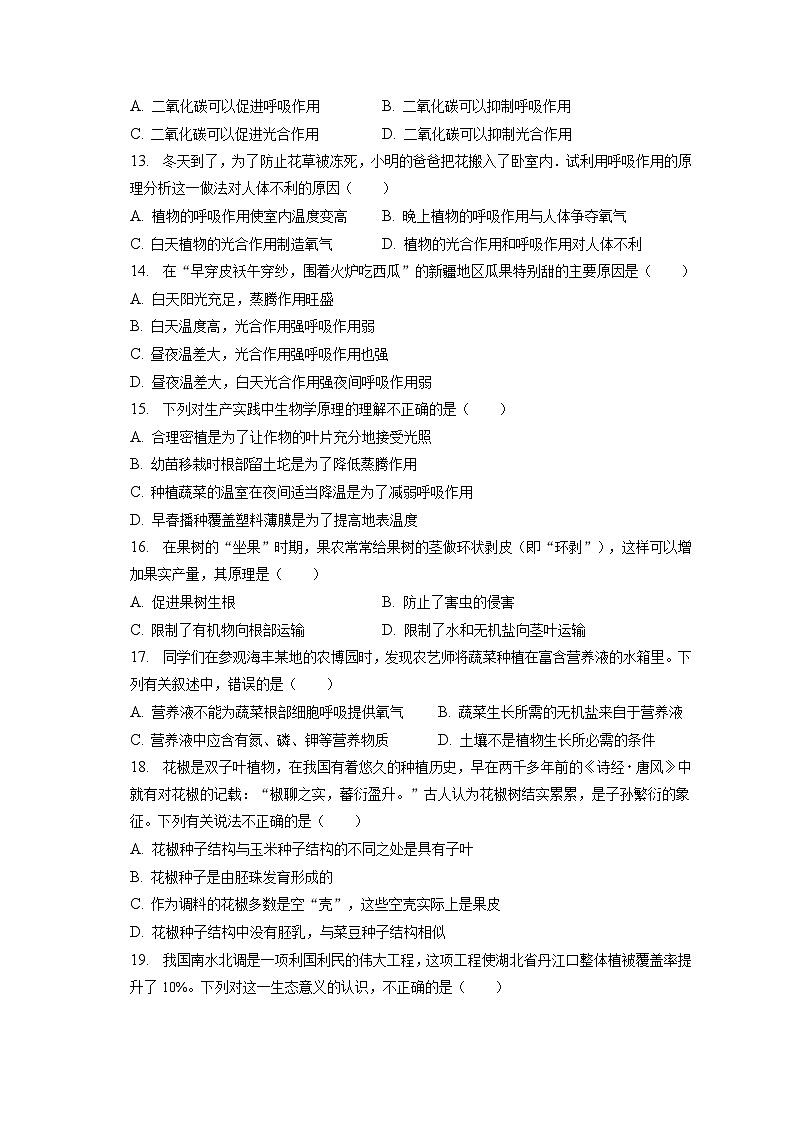 2022-2023学年河南省许昌市襄城县七年级（上）期末生物试卷（含解析）第3页