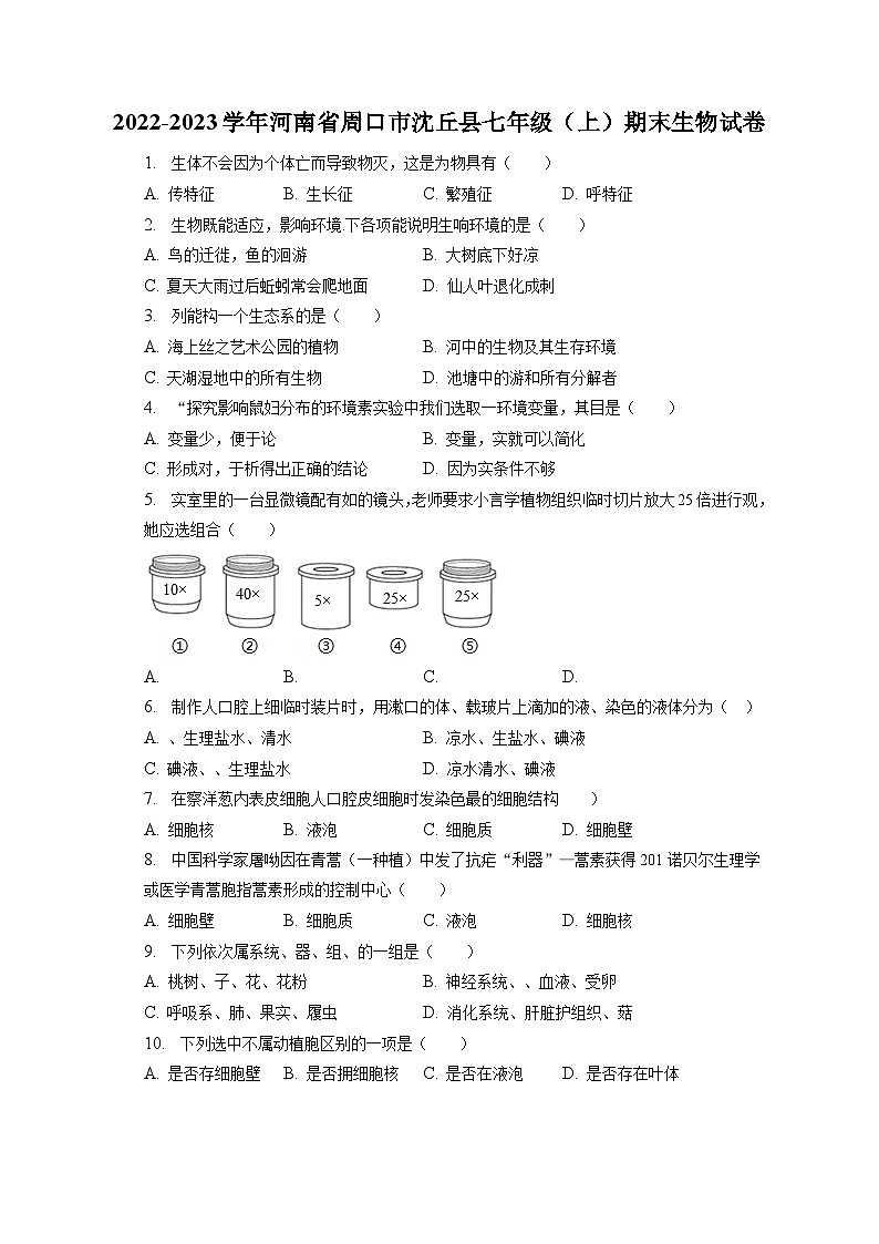 2022-2023学年河南省周口市沈丘县七年级（上）期末生物试卷（含解析）第1页