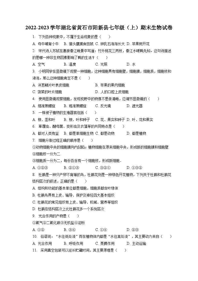 2022-2023学年湖北省黄石市阳新县七年级（上）期末生物试卷（含解析）第1页