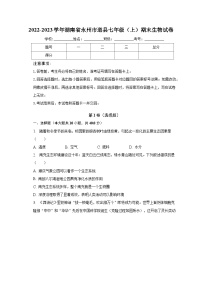 2022-2023学年湖南省永州市道县七年级（上）期末生物试卷（含解析）
