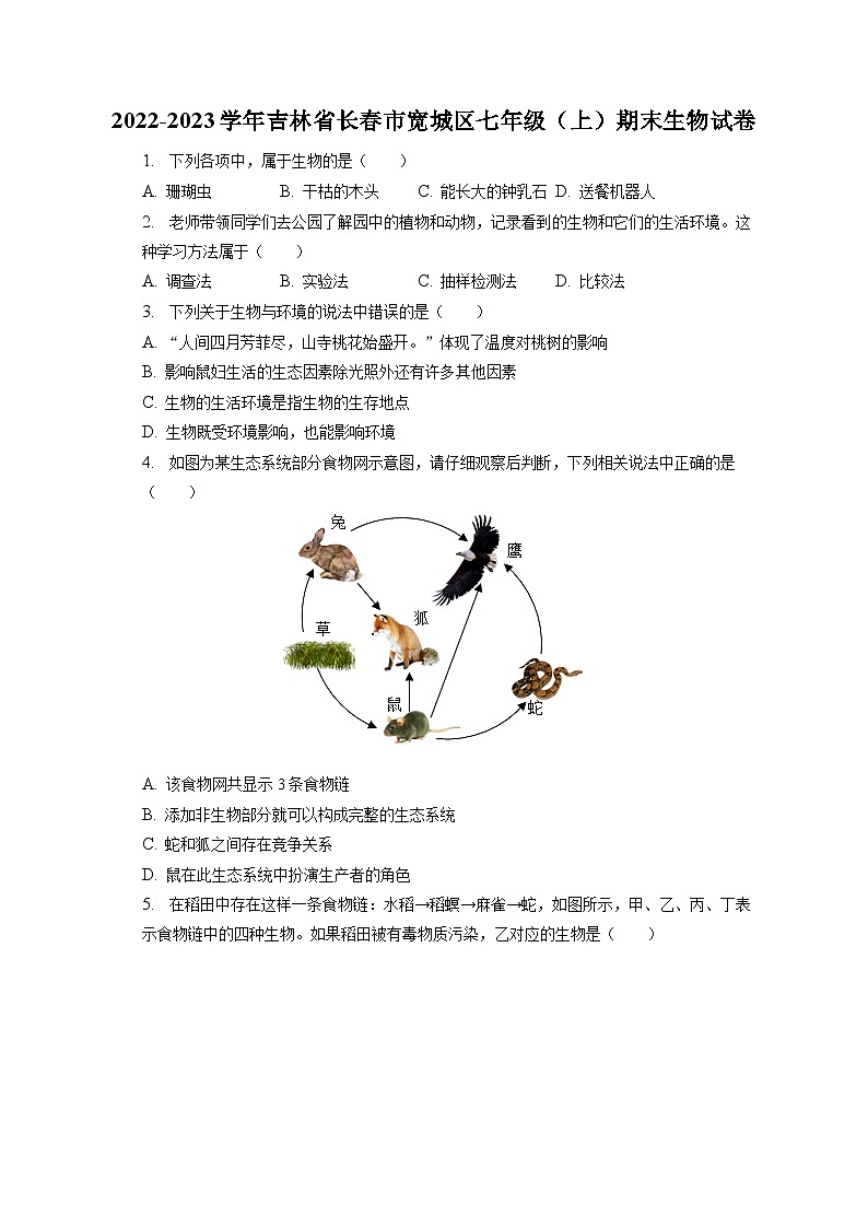 2022-2023学年吉林省长春市宽城区七年级（上）期末生物试卷（含解析）第1页