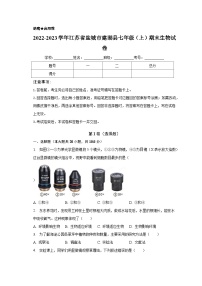 2022-2023学年江苏省盐城市建湖县七年级（上）期末生物试卷（含解析）