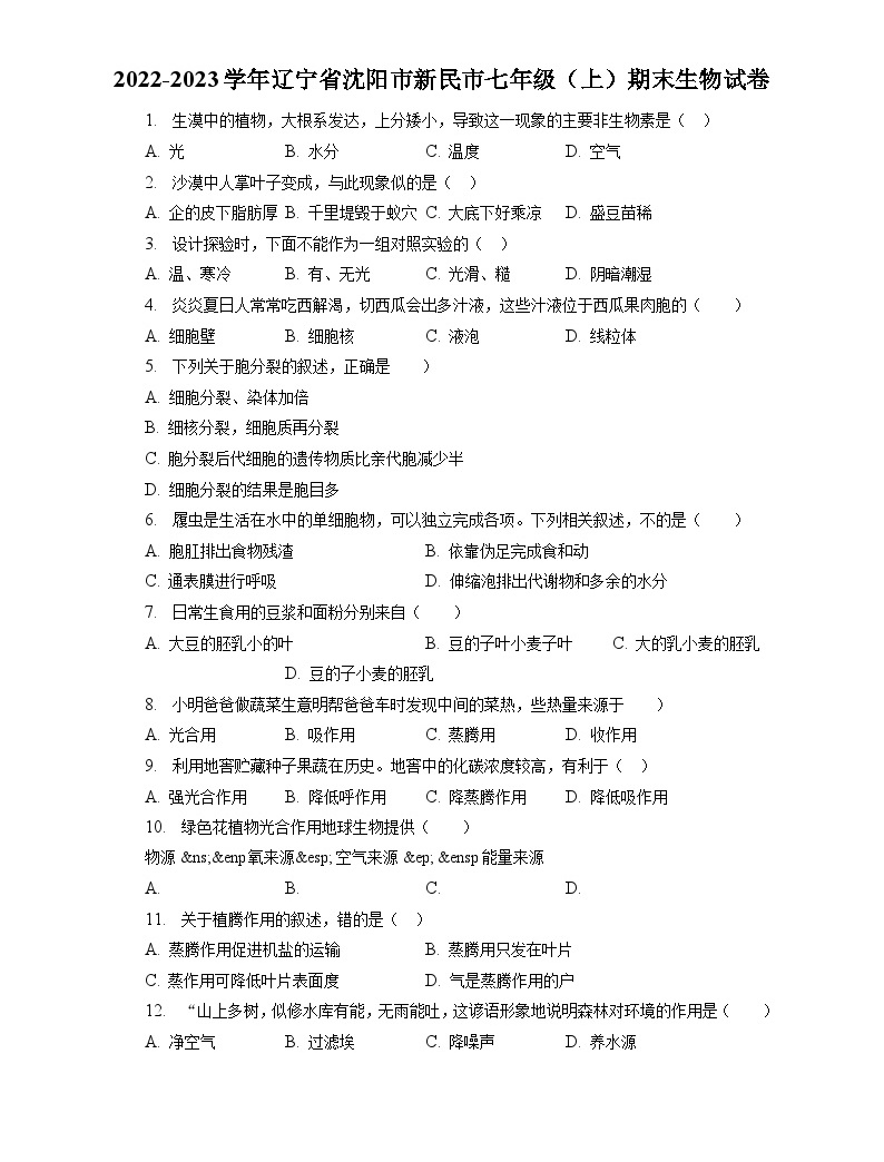 2022-2023学年辽宁省沈阳市新民市七年级（上）期末生物试卷（含解析）-教习网|试卷下载