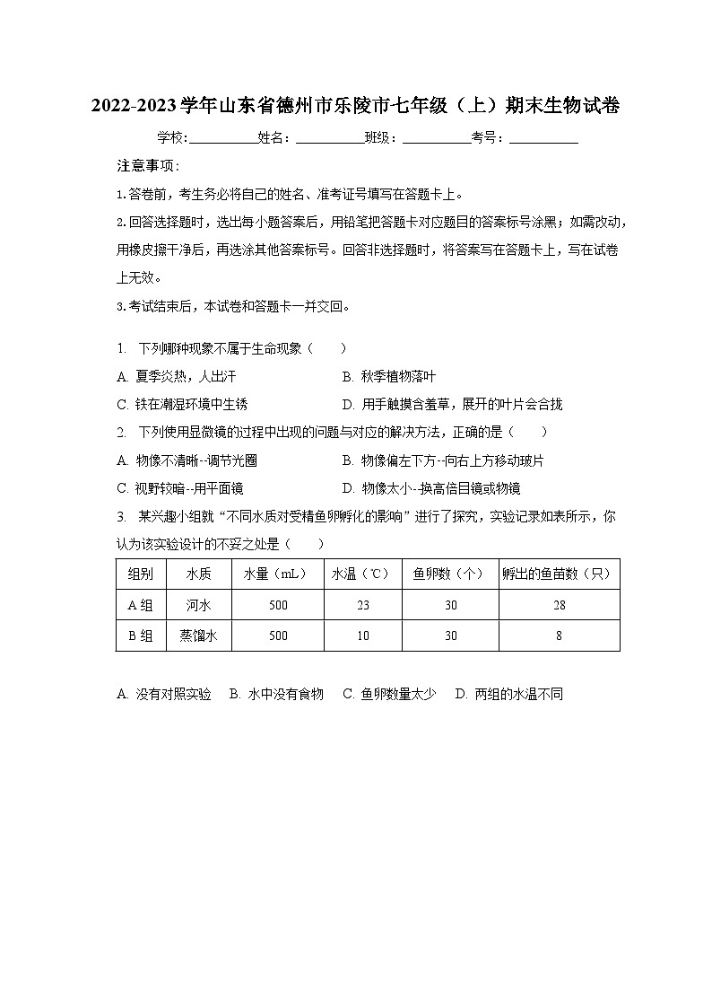 2022-2023学年山东省德州市乐陵市七年级（上）期末生物试卷（含解析）01