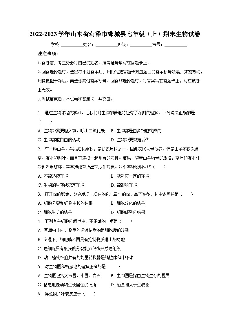 2022-2023学年山东省菏泽市鄄城县七年级（上）期末生物试卷（含解析）01