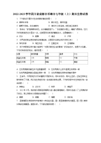 2022-2023学年四川省成都市邛崃市七年级（上）期末生物试卷（含解析）