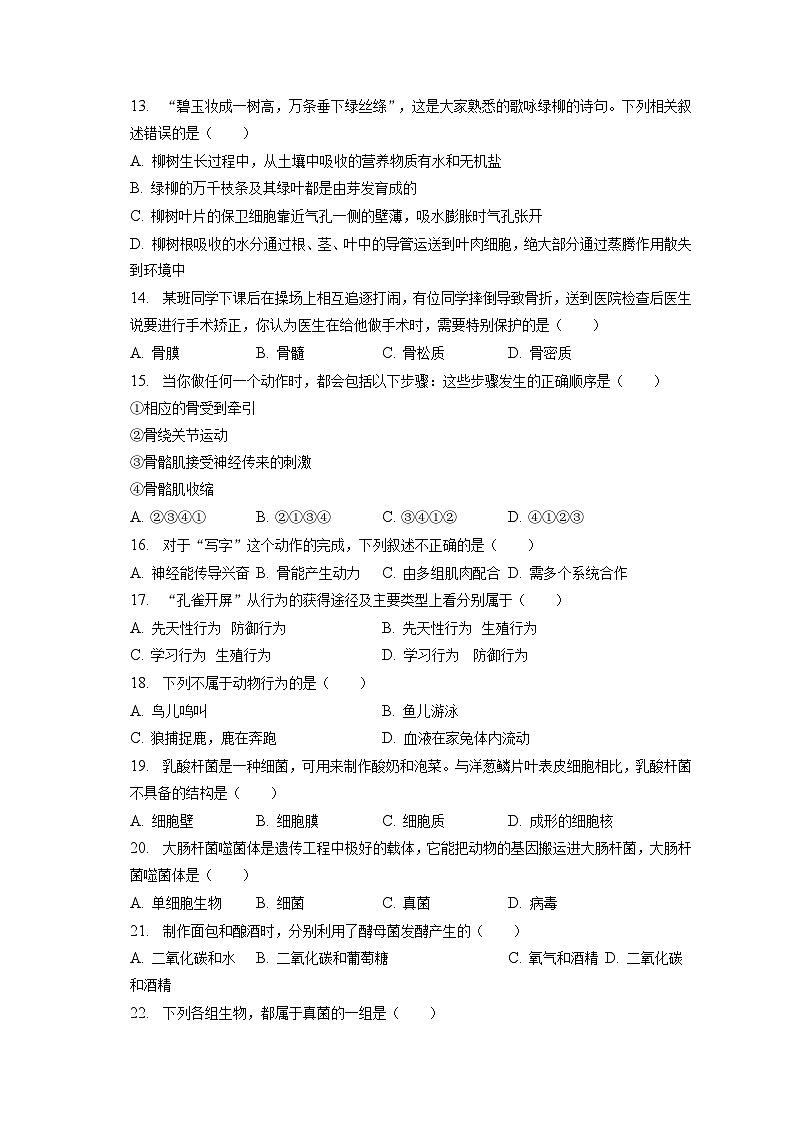 2022-2023学年河北省邢台市南和县八年级（上）期末生物试卷（含解析）03