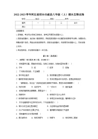 2022-2023学年河北省邢台市威县八年级（上）期末生物试卷（含解析）