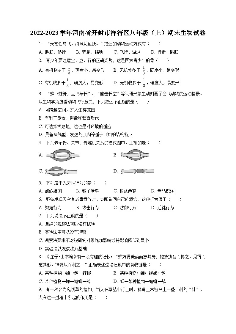 2022-2023学年河南省开封市祥符区八年级（上）期末生物试卷（含解析）01