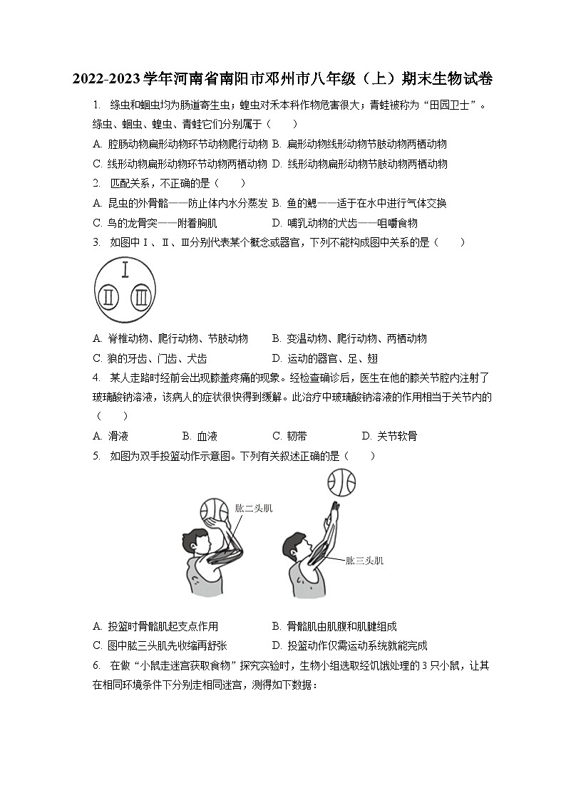 2022-2023学年河南省南阳市邓州市八年级（上）期末生物试卷（含解析）第1页