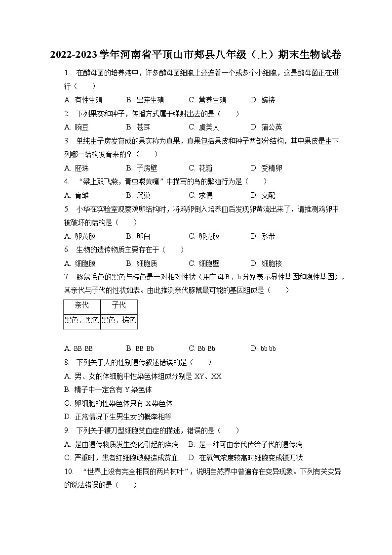 2022-2023学年河南省平顶山市郏县八年级（上）期末生物试卷（含解析）01