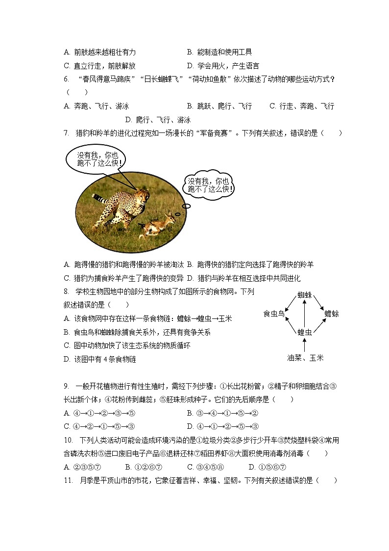 2022-2023学年河南省平顶山市舞钢市八年级（上）期末生物试卷（含解析）02