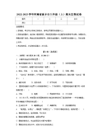 2022-2023学年河南省新乡市八年级（上）期末生物试卷（含解析）