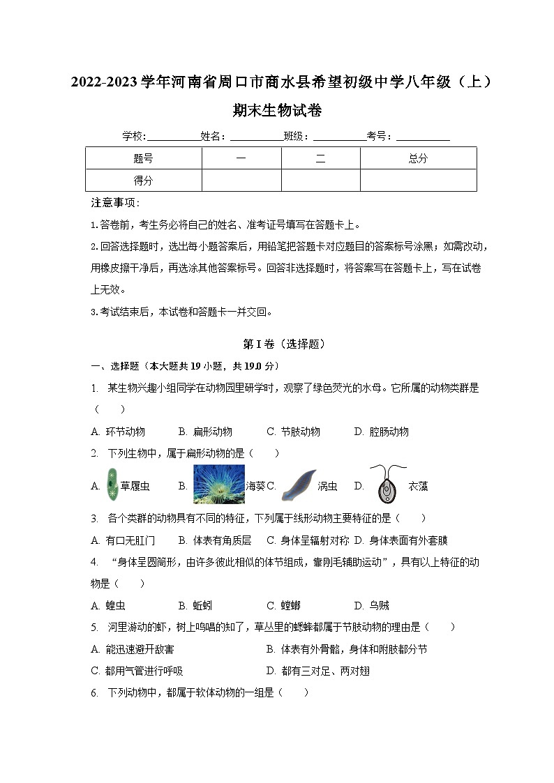 2022-2023学年河南省周口市商水县希望初级中学八年级（上）期末生物试卷（含解析）第1页