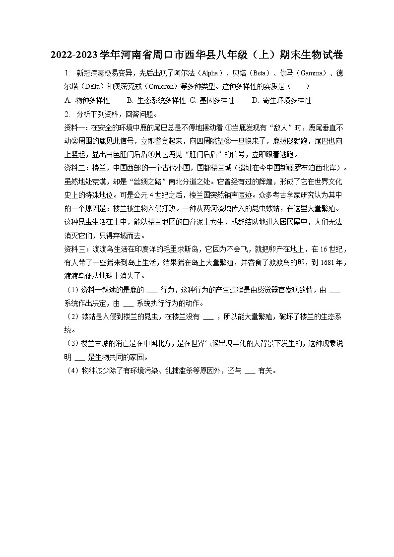 2022-2023学年河南省周口市西华县八年级（上）期末生物试卷（含解析）01