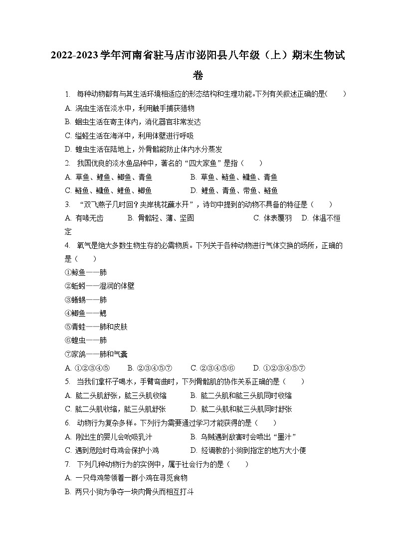 2022-2023学年河南省驻马店市泌阳县八年级（上）期末生物试卷（含解析）第1页
