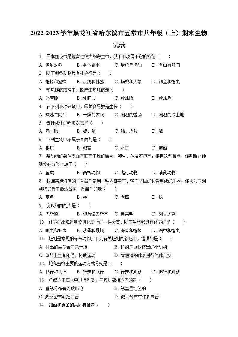 2022-2023学年黑龙江省哈尔滨市五常市八年级（上）期末生物试卷（含解析）第1页