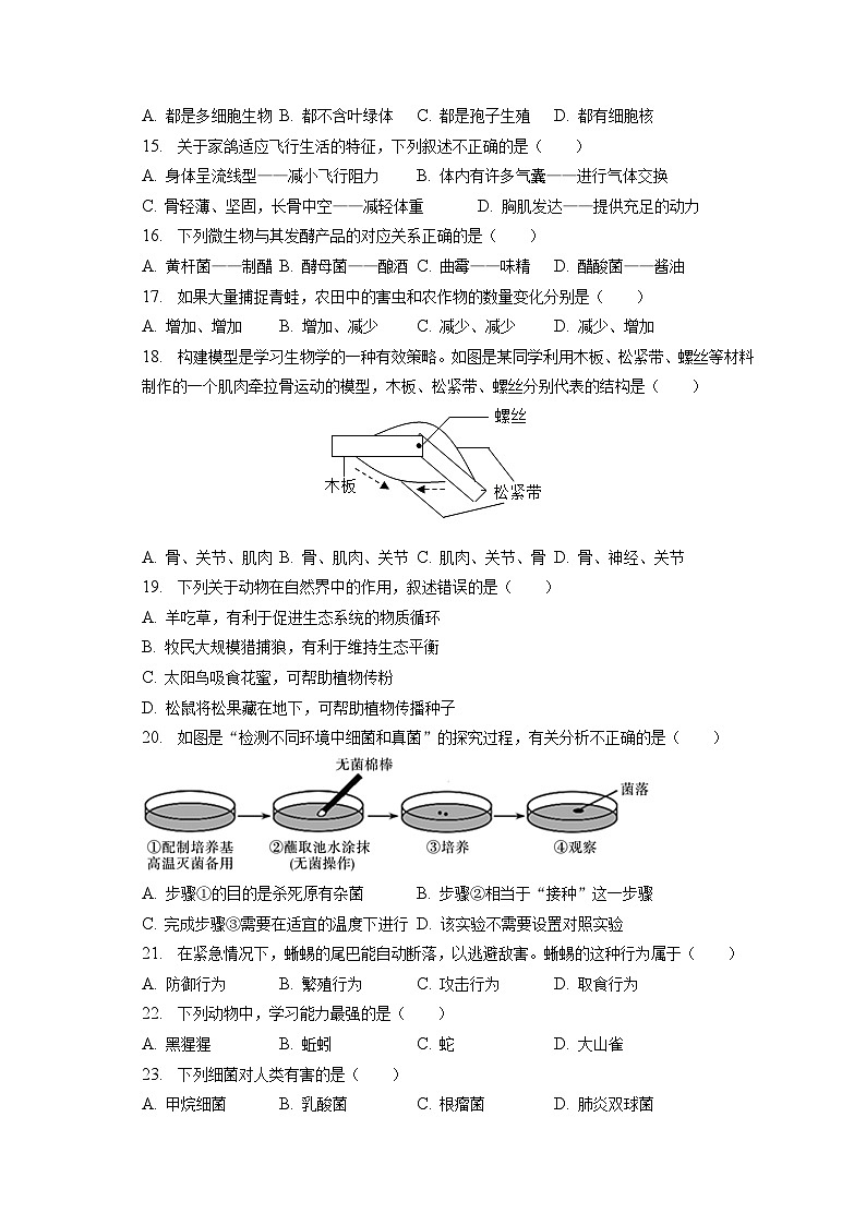 2022-2023学年黑龙江省哈尔滨市五常市八年级（上）期末生物试卷（含解析）第2页
