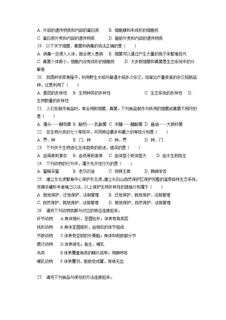 2022-2023学年黑龙江省齐齐哈尔市讷河市八年级（上）期末生物试卷（含解析）03