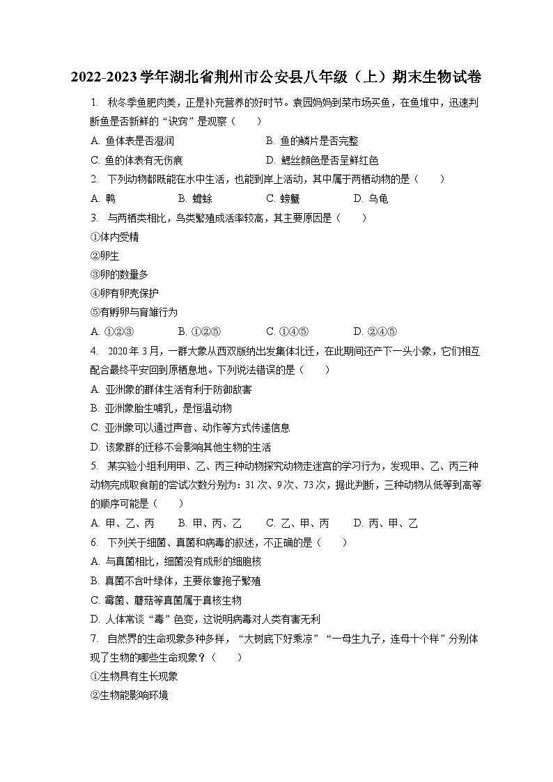 2022-2023学年湖北省荆州市公安县八年级（上）期末生物试卷（含解析）01
