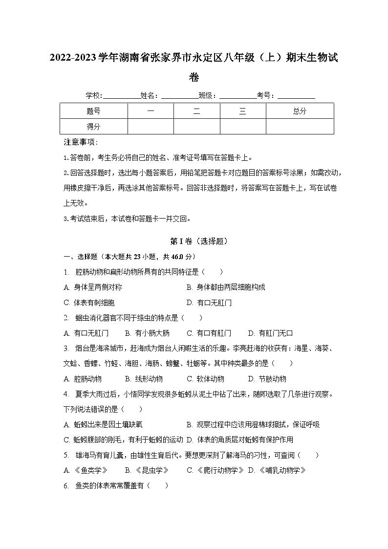 2022-2023学年湖南省张家界市永定区八年级（上）期末生物试卷（含解析）01