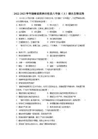 2022-2023学年湖南省株洲市攸县八年级（上）期末生物试卷（含解析）