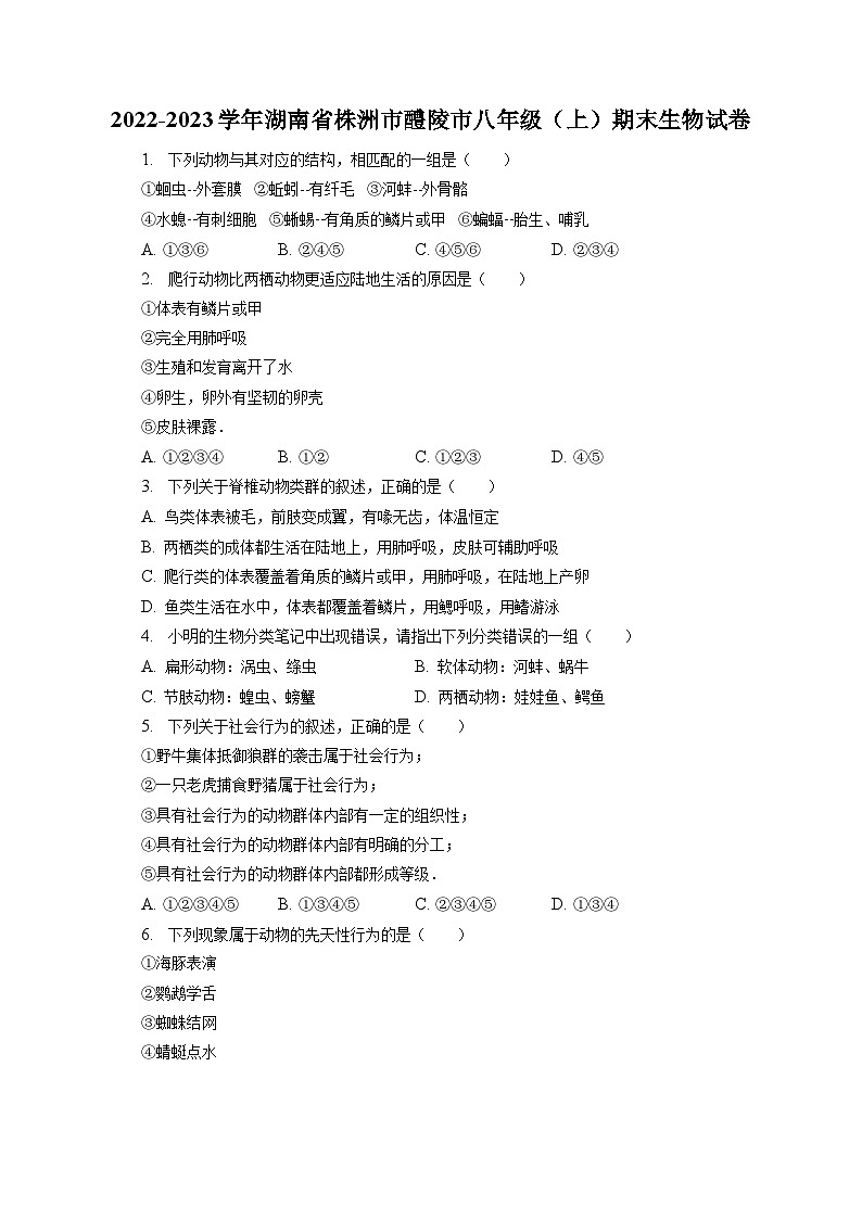2022-2023学年湖南省株洲市醴陵市八年级（上）期末生物试卷（含解析）01