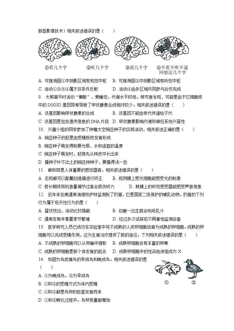 2022-2023学年江苏省南通市崇川区八年级（上）期末生物试卷（含解析）03