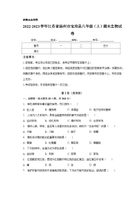 2022-2023学年江苏省扬州市宝应县八年级（上）期末生物试卷（含解析）