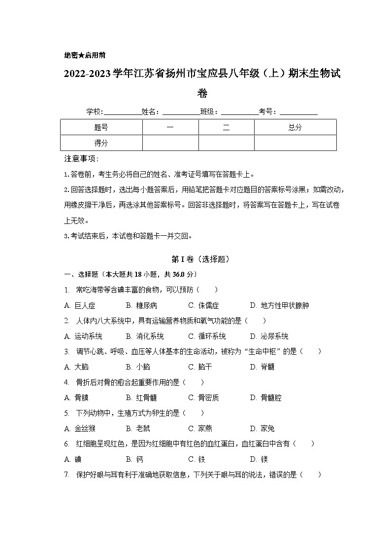 2022-2023学年江苏省扬州市宝应县八年级（上）期末生物试卷（含解析）01