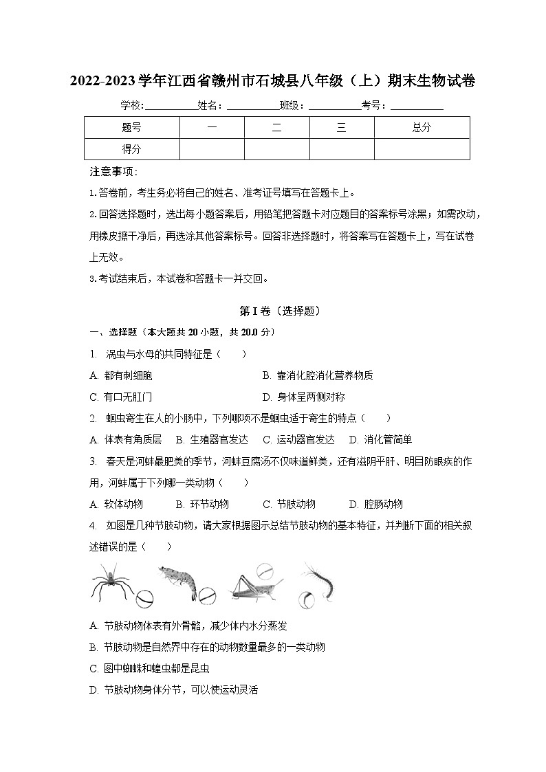 2022-2023学年江西省赣州市石城县八年级（上）期末生物试卷（含解析）01