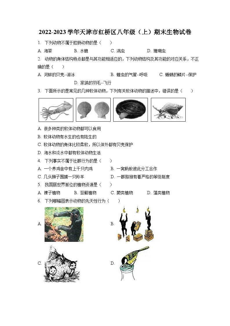 2022-2023学年天津市红桥区八年级（上）期末生物试卷（含解析）01