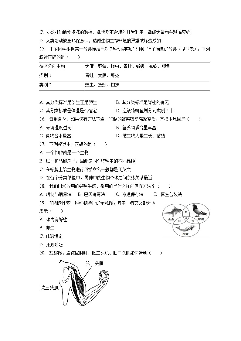2022-2023学年天津市红桥区八年级（上）期末生物试卷（含解析）03