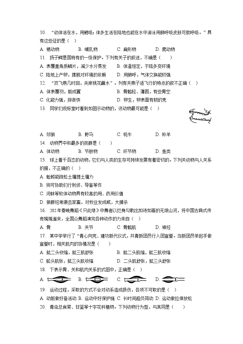 2022-2023学年云南省昆明市盘龙区八年级（上）期末生物试卷（含解析）第2页
