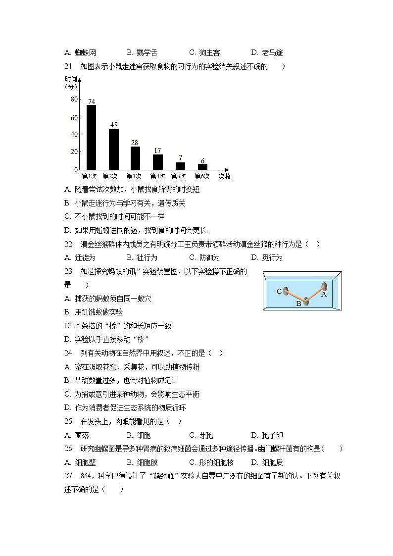 2022-2023学年云南省昆明市盘龙区八年级（上）期末生物试卷（含解析）第3页
