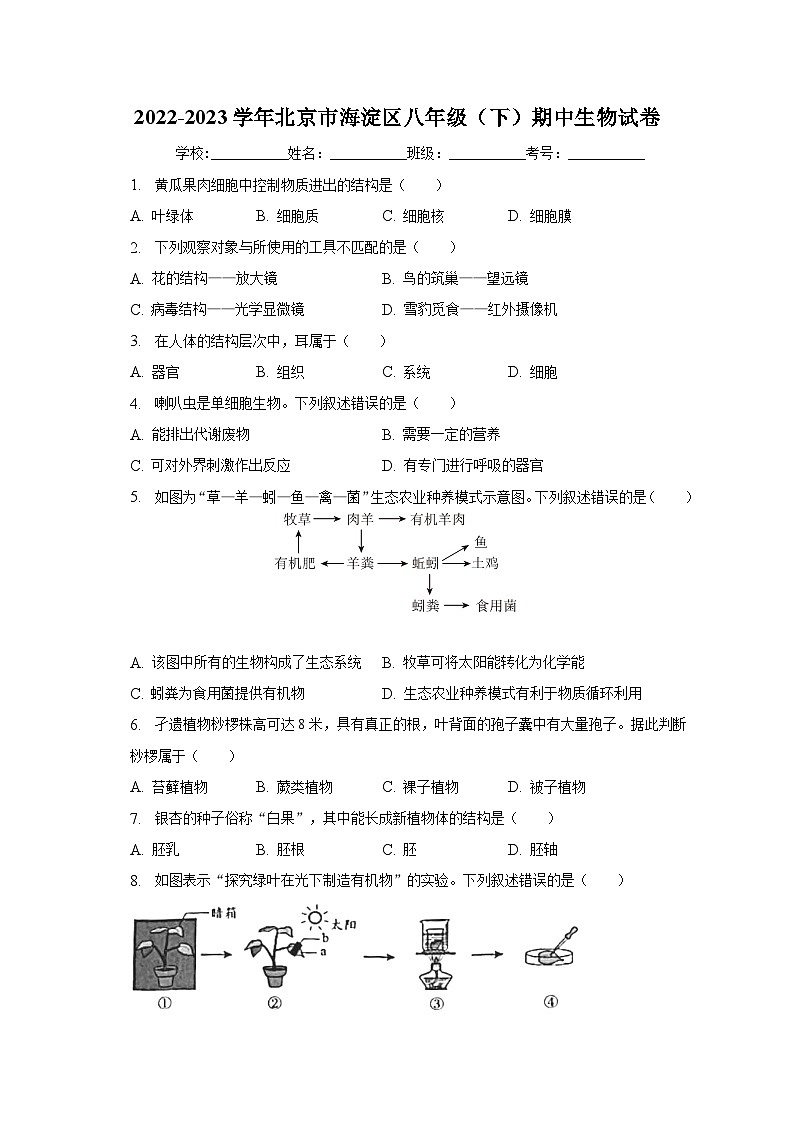 2022-2023学年北京市海淀区八年级（下）期中生物试卷（含解析）01