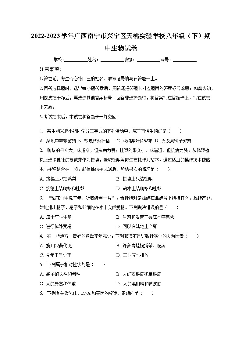 2022-2023学年广西南宁市兴宁区天桃实验学校八年级（下）期中生物试卷（含解析）01