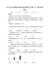 2022-2023学年黑龙江省佳木斯市抚远市八年级（下）期中生物试卷（含解析）