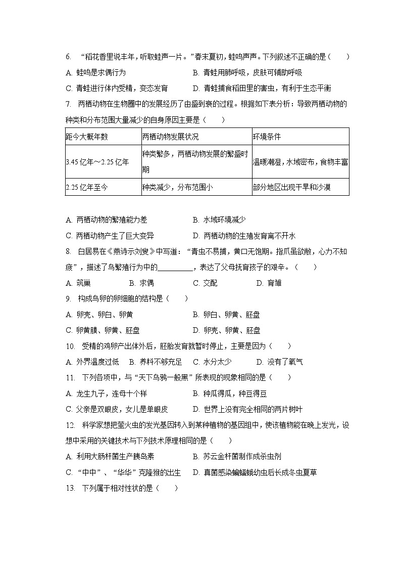 2022-2023学年黑龙江省佳木斯市抚远市八年级（下）期中生物试卷（含解析）第2页