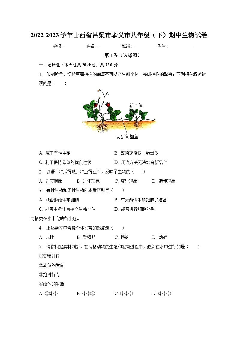2022-2023学年山西省吕梁市孝义市八年级（下）期中生物试卷（含解析）第1页