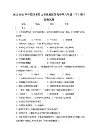 2022-2023学年四川省眉山市东坡区苏洵中学八年级（下）期中生物试卷（含解析）