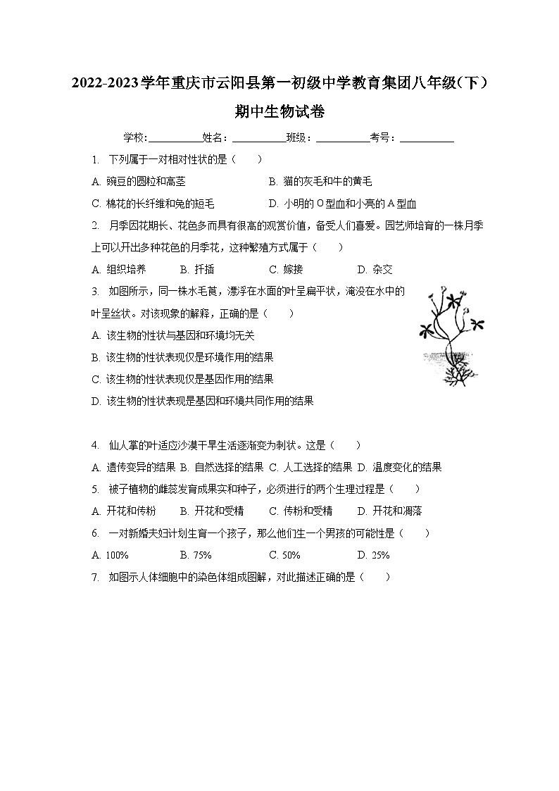 2022-2023学年重庆市云阳县第一初级中学教育集团八年级（下）期中生物试卷（含解析）第1页