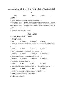 2022-2023学年安徽省六安市轻工中学七年级（下）期中生物试卷（含解析）