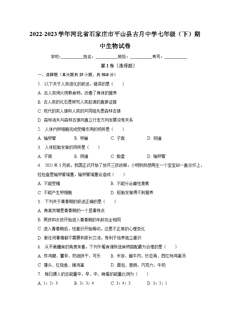 2022-2023学年河北省石家庄市平山县古月中学七年级（下）期中生物试卷（含解析）第1页