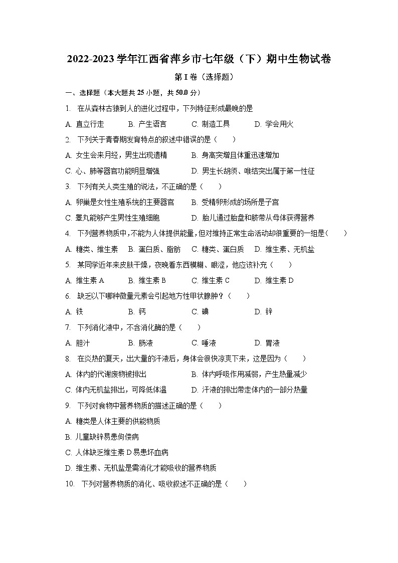 2022-2023学年江西省萍乡市七年级（下）期中生物试卷（含解析）第1页