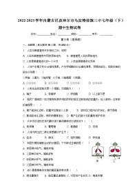 2022-2023学年内蒙古巴彦淖尔市乌拉特前旗三中七年级（下）期中生物试卷（含解析）