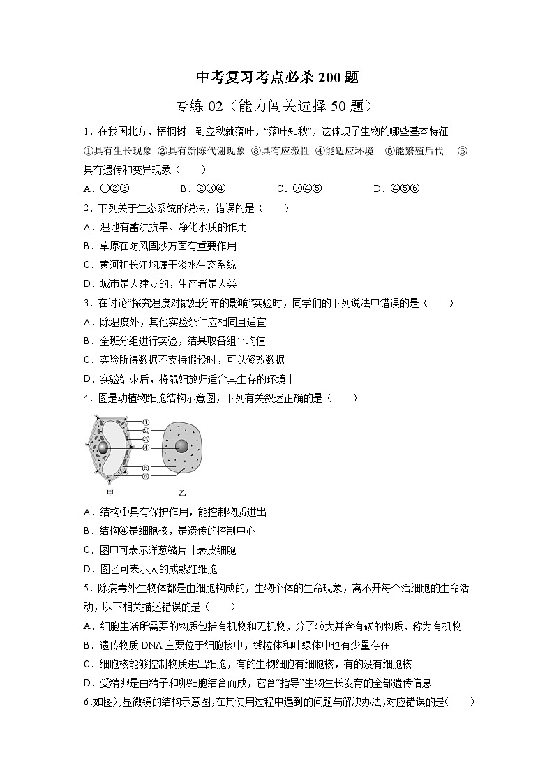 专练02（能力闯关选择50题）-备战2023年中考生物考前必杀200题（山东专用）01