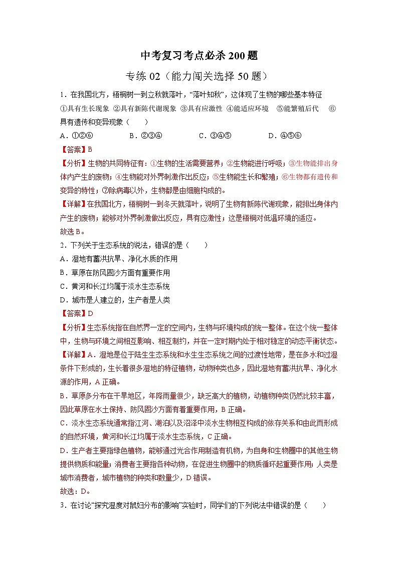 专练02（能力闯关选择50题）-备战2023年中考生物考前必杀200题（山东专用）01