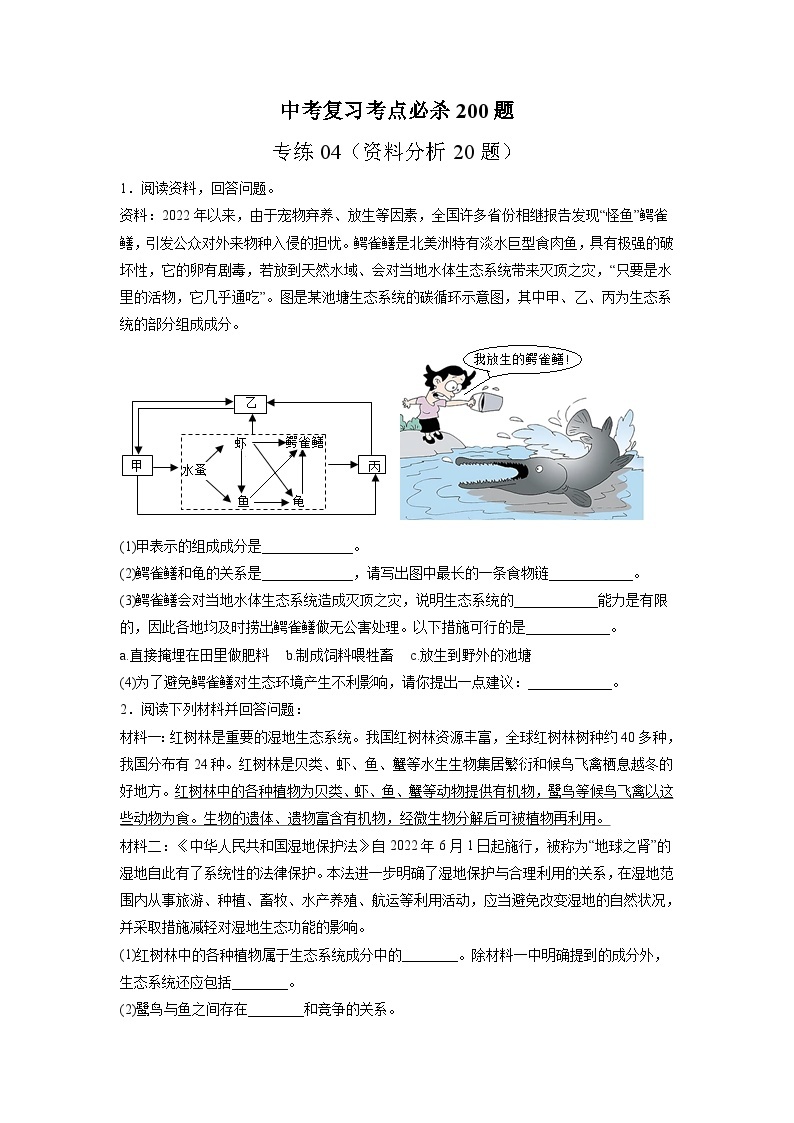 专练04（资料分析20题）-备战2023年中考生物考前必杀200题（山东专用）01