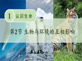 北师大版七年级生物上册课件 1.2 生物与环境的相互影响